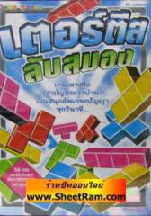 เตอร์ตีส ลับสมอง (CD-ROM : GM)