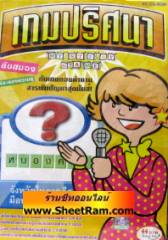 เกมปริศนา (CD-ROM : GM)