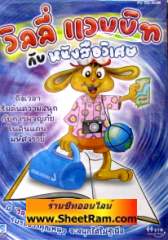 วิลลี่ แวบบิท กับ หนังสือวิเศษ (CD-ROM : GM)