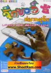 จิ๊กซอว์ ต่อภาพสุนัข (CD-ROM : GM)