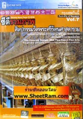 รวมภาพศิลปกรรมวัดพระศรีรัตนศาสดาราม (CD : GM)