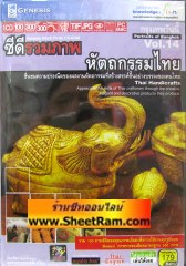 รวมภาพหัตถกรรมไทย (CD : GM)