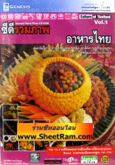 อาหารไทย (CD : GM)