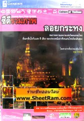 ซีดีรวมภาพ ลอยกระทง (CD : GM)