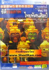รวมภาพไทยทัศนศิลป์ (Thai Visual Arts) (CD : GM) 