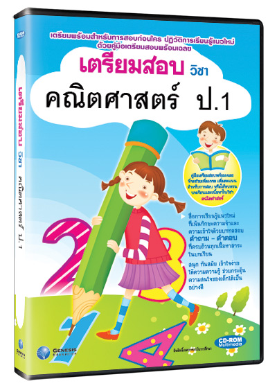 ซีดีรอมมัลติมีเดีย ชุด เตรียมสอบ วิชาคณิตศาสตร์ ชั้น ป.1 (GM)