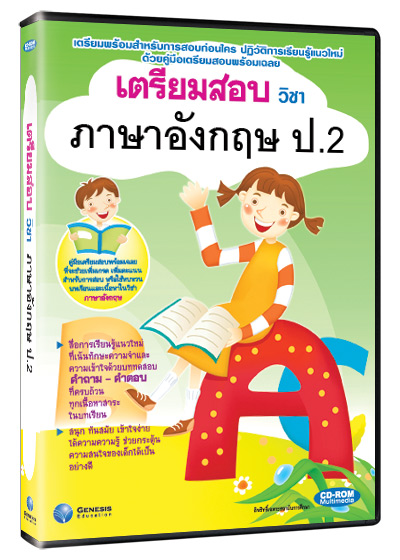 ซีดีรอมมัลติมีเดีย ชุด เตรียมสอบ วิชาภาษาอังกฤษ ชั้น ป.2 (GM)