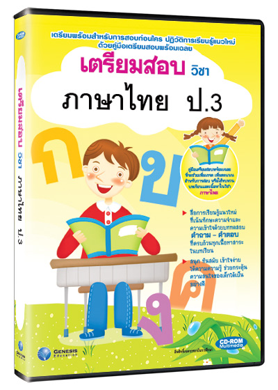 ซีดีรอมมัลติมีเดีย ชุด เตรียมสอบ วิชาภาษาไทย ชั้น ป.3 (GM)