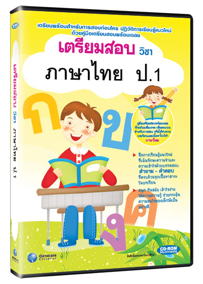 ซีดีรอมมัลติมีเดีย ชุด เตรียมสอบ วิชาภาษาไทย ชั้น ป.1 (GM)