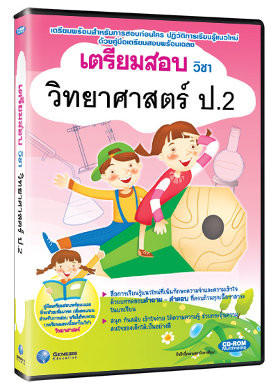 ซีดีรอมมัลติมีเดีย ชุด เตรียมสอบ วิชาวิทยาศาสตร์ ชั้น ป.2 (GM)