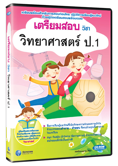 ซีดีรอมมัลติมีเดีย ชุด เตรียมสอบ วิชาวิทยาศาสตร์ ชั้น ป.1 (GM)