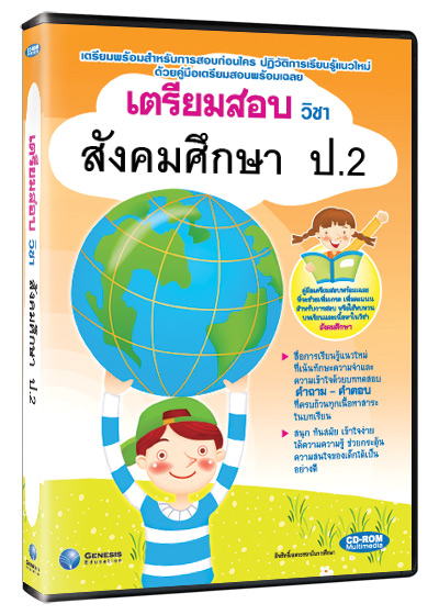 ซีดีรอมมัลติมีเดีย ชุด เตรียมสอบ วิชาสังคมศึกษา ชั้น ป.2 (GM)