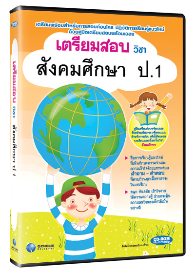 ซีดีรอมมัลติมีเดีย ชุด เตรียมสอบ วิชาสังคมศึกษา ชั้น ป.1 (GM)