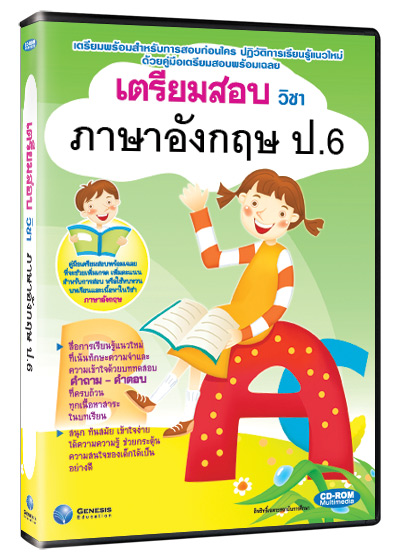 ซีดีรอมมัลติมีเดีย ชุด เตรียมสอบ วิชาภาษาอังกฤษ ชั้น ป.6 (GM)
