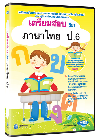 ซีดีรอมมัลติมีเดีย ชุด เตรียมสอบ วิชาภาษาไทย ชั้น ป.6 (GM)