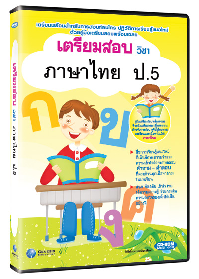 ซีดีรอมมัลติมีเดีย ชุด เตรียมสอบ วิชาภาษาไทย ชั้น ป.5 (GM)