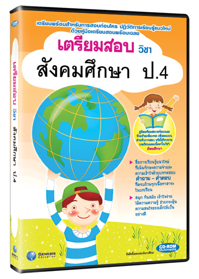 ซีดีรอมมัลติมีเดีย ชุด เตรียมสอบ วิชาสังคมศึกษา ชั้น ป.4 (GM)