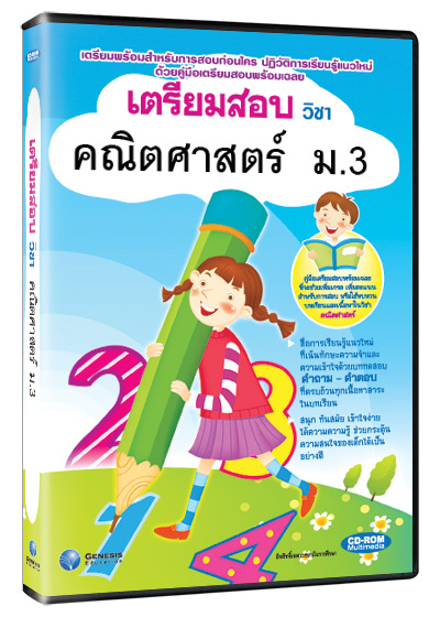 ซีดีรอมมัลติมีเดีย ชุด เตรียมสอบ วิชาคณิตศาสตร์ ชั้น ม.3 (GM)