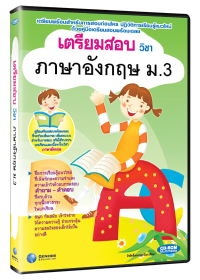 ซีดีรอมมัลติมีเดีย ชุด เตรียมสอบ วิชาภาษาอังกฤษ ชั้น ม.3 (GM)