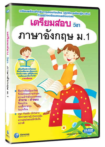 ซีดีรอมมัลติมีเดีย ชุด เตรียมสอบ วิชาภาษาอังกฤษ ชั้น ม.1 (GM)