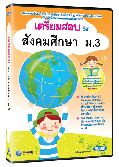 ซีดีรอมมัลติมีเดีย ชุด เตรียมสอบ วิชาสังคมศึกษา ชั้น ม.3 (GM)