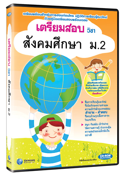 ซีดีรอมมัลติมีเดีย ชุด เตรียมสอบ วิชาสังคมศึกษา ชั้น ม.2 (GM)