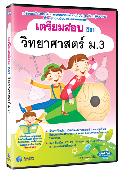 ซีดีรอมมัลติมีเดีย ชุด เตรียมสอบ วิชาวิทยาศาสตร์ ชั้น ม.3 (GM)