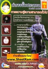 คู่มือเตรียมสอบตำรวจชั้นประทวน ภาคความรู้ความรู้ความสามารถทั่วไป สายป้องกันและปราบปราม-สายอำนวยการและสนับสนุน (อก.2-5) เล่ม 1 ประจำปี 2553 (อ.จีระ)