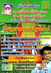 คู่มือเตรียมสอบ วิชาความรอบรู้ทั่วไป ผอ./รองผอ.สพป.-สพม. ผอ./รองผอ.สถานศึกษา สังกัด สพฐ.ประจำปี 2555 ชุด 3 (อ.จีระ)