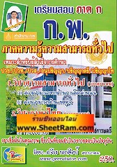 เตรียมสอบ ภาค ก. ก.พ. ภาคความรู้ความสามารถทั่วไป (อ.จีระ) 