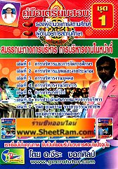 ชุดกล่อง คู่มือเตรียมสอบ รองผู้อำนวยการสถานศึกษา ผู้อำนวยการสถานศึกษา สมรรถนะทางการบริหาร การบริหารงานในหน้าที่ ชุด 1 จัดส่ง EMS (อ.จีระ) 