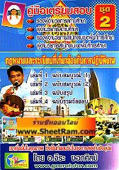 ชุดกล่อง คู่มือเตรียมสอบ รองผู้อำนวยการสถานศึกษา ผู้อำนวยการสถานศึกษา กฎหมายและระเบียบที่เกี่ยวข้องกับการปฎิบัติงาน ชุด 2 (อ.จีระ)