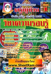 คู่มือเตรียมสอบ ครูผู้ช่วย สังกัด สพฐ. วิชา ความรอบรู้ เล่ม 1 ประจำปี 2555 (อ.จีระ)