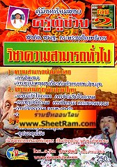 คู่มือเตรียมสอบ ครูผู้ช่วย สังกัด สพฐ. วิชา ความสามารถทั่วไป เล่ม 2 ประจำปี 2555 (อ.จีระ)