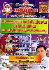 คู่มือเตรียมสอบ ครูผู้ช่วย สังกัด สพฐ. วิชาความรู้ความเข้าใจเกี่ยวกับความประพฤติและการปฎิบัติของวิชาชีพครู เล่ม 3  ประจำปี 2555 (อ.จีระ)