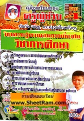 คู่มือเตรียมสอบ ครูผู้ช่วย สังกัด สพฐ. วิชา ความรู้ความสามารถเกี่ยวกับวิชาการศึกษา เล่ม 4 ประจำปี 2555 (อ.จีระ)