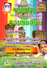 คู่มือเตรียมสอบ ครูผู้ช่วย สังกัด สพฐ. รวมข้อสอบ ชุดวิชาความรอบรู้/ความรู้ความเข้าใจเกี่ยวกับความประพฤติและการปฎิบัติของวิชาชีพ เล่ม 5 ประจำปี 2555 (อ.จีระ)