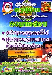 คู่มือเตรียมสอบ ครูผู้ช่วย สังกัด สพฐ. รวมข้อสอบ ชุดวิชาความสามารถทั่วไป / ความรู้ความสามารถเกี่ยวกับวิชาการศึกษา เล่ม 6 ประจำปี 2555 (อ.จีระ) 