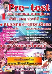 Pre-Test ผอ./รองผอ. สถานศึกษา สังกัด สพฐ. สมรรถนะทางการบริหาร ประจำปี 2555 เล่ม 1 (อ.จีระ) 