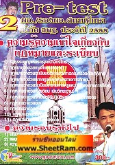 Pre-Test ผอ./รองผอ. สถานศึกษา สังกัด สพฐ. ความรู้ความเข้าใจเกี่ยวกับกฏหมายและระเบียบ ประจำปี 2555 เล่ม 2 (อ.จีระ) 