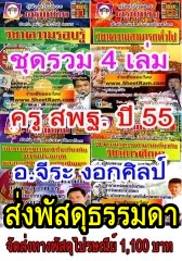 ชุดรวม 4 เล่ม คู่มือเตรียมสอบครู สพฐ.อ.จีระ งอกศิลป์ เล่ม 1-4 ประจำปี 2555 จัดส่งพัสดุธรรมดา (อ.จีระ)