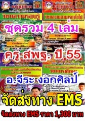ชุดรวม 4 เล่ม คู่มือเตรียมสอบครู สพฐ.อ.จีระ งอกศิลป์ เล่ม 1-4 ประจำปี 2555 จัดส่ง EMS (อ.จีระ)