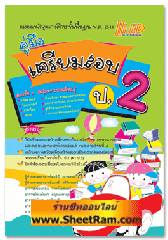 คู่มือเตรียมสอบ ป.2 (หลักสูตรการศึกษาขั้นพื้นฐาน) (Hi-ED)