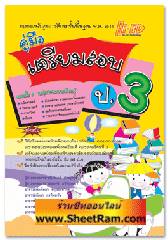 คู่มือเตรียมสอบ ป.3 (หลักสูตรการศึกษาขั้นพื้นฐาน) (Hi-ED)