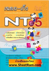 เฉลย-เก็ง ข้อสอบ NT ป.5 (HI-ED)
