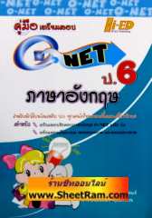 คู่มือเตรียมสอบ O-NET ภาษาอังกฤษ ป.6 (Hi-Ed)
