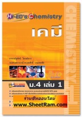เคมี ม.4 เล่ม 1 (Hi-Ed) 