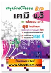 ตะลุยโจทย์ข้อสอบ เคมี ม.5 เล่มรวม 3-4 (Hi-Ed) 