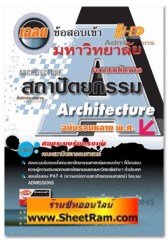 เฉลยข้อสอบเข้ามหาวิทยาลัย สถาปัตยกรรม ฉบับรวมหลาย พ.ศ. (Hi-Ed) 