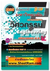 เฉลยข้อสอบเข้ามหาวิทยาลัย วิศวกรรม ฉบับรวมหลาย พ.ศ. (Hi-Ed) 